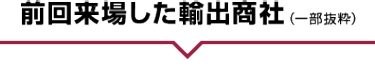 前回来場した輸出商社（一部抜粋）