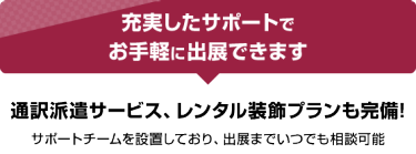 充実したサポートでお手軽に出展できます