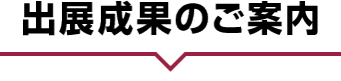 出展成果のご案内