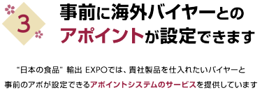 3. 事前に海外バイヤーとのアポイントが設定できます