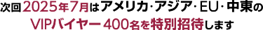 アメリカ・アジア・EU・中東のVIPバイヤー5000名を特別招待します