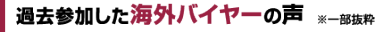 過去参加した海外バイヤーの声　※一部抜粋