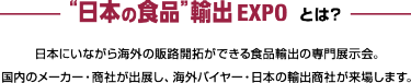 "日本の食品"輸出 EXPOとは？