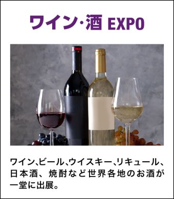 ワイン・酒EXPO