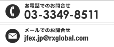 お電話でのお問合せ 03-3349-8511　メールでのお問合せ jfex.jp@rxglobal.com