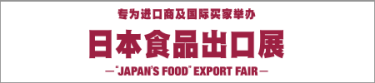 日本食品出口展 -JAPAN"S FOOD EXPORT FAIR-