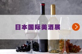 JFEX WINE & SPIRITS - 日本国际美酒展