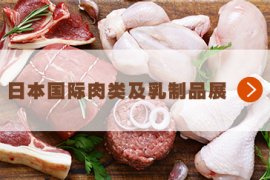 JFEX MEAT & DAIRY - 日本国际肉类及乳制品展