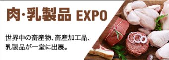 肉・乳製品EXPO