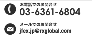 お電話でのお問合せ 03-6361-6804　メールでのお問合せ jfex.jp@rxglobal.com