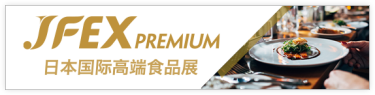 JFEX PREMIUM - 日本国际高端食品展
