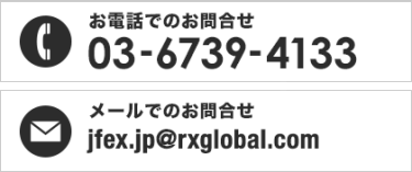 お電話でのお問合せ 03-6739-4133　メールでのお問合せ jfex.jp@rxglobal.com