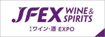 JFEX WINE & SPIRITS ワイン・酒EXPO