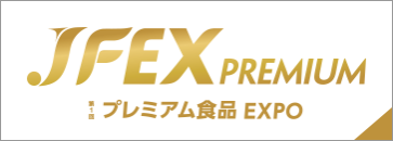 JFEX PREMIUM プレミアム食品 EXPO