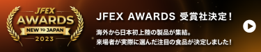 JFEX AWARDS 受賞者決定！ >