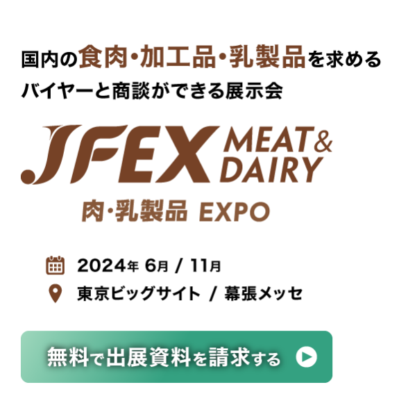 国内の食肉・加工品・乳製品を求めるバイヤーと商談ができる展示会 | JFEX META&DAIRY 肉・乳製品 EXPO
