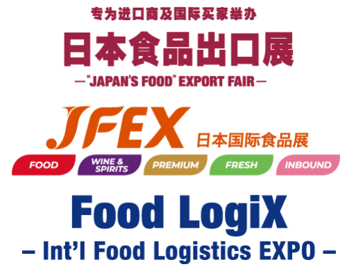 JFEX 日本国际食品展 - 日本食品出口展 - FoodLogiX 日本國際食品物流展