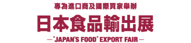 日本食品輸出展