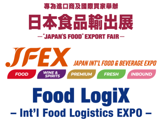 JFEX 日本國際食品展 - 日本食品輸出展 - FoodLogiX 日本國際食品物流展