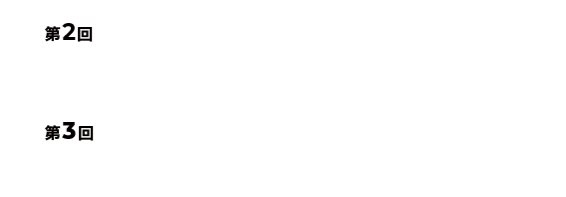 [第2回]会期：2024年6月19日（水）～21日（金） 会場：東京ビッグサイト | [第3回]会期：2024年11月27日（水）～29日（金）　会場：幕張メッセ