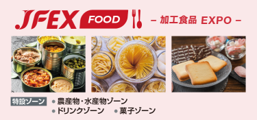 JFEX FOOD -加工食品 EXPO-