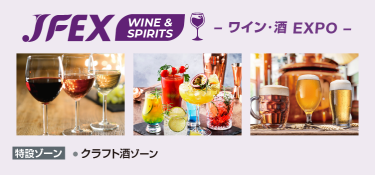 JFEX WINE & SPIRITS ワイン・酒EXPO
