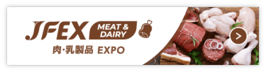 肉・乳製品EXPO