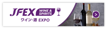 ワイン・酒EXPO