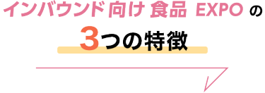 インバウンド向け 食品 EXPOの3つの特徴