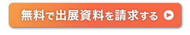 無料で出展資料を請求する >