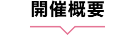 開催概要