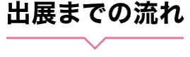 出展までの流れ