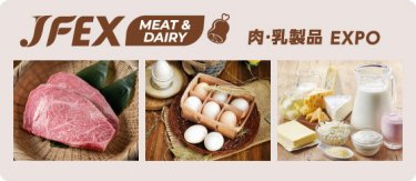 JFEX MEAT & DAIRY 肉・乳製品EXPO