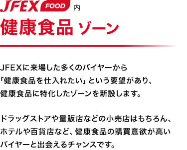 JFEX FOOD内　健康食品 ゾーン