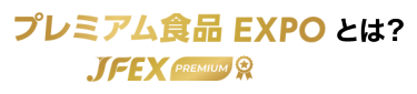 プレミアム食品 EXPOとは？