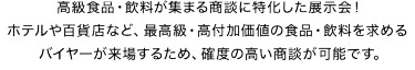  高級食品・飲料が集まる商談に特化した展示会！