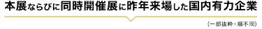 本展ならびに同時開催展に昨年来場した国内有力企業
