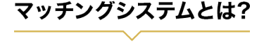 マッチングシステムとは?