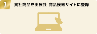 1:貴社商品を出展社 商品検索サイトに登録
