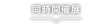 同時開催展