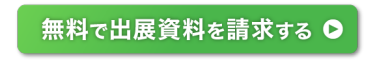 無料で出展資料を請求する >