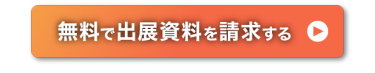 無料で出展資料を請求する >