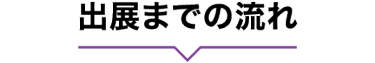 出展までの流れ