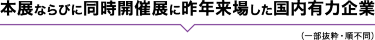 本展ならびに同時開催展に昨年来場した国内有力企業の一覧