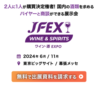 2人に1人が購買決定権者! 国内の酒類を求めるバイヤーと商談ができる展示会 | JFEX WINE & SPIRITS ワイン・酒 EXPO