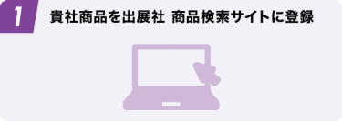 1 貴社商品を出展社 商品検索サイトに登録