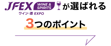 JFEX WINE & SPIRITS ワイン・酒EXPOが選ばれる3つのポイント