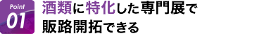 Point01: 酒類に特化した専門展で販路開拓できる