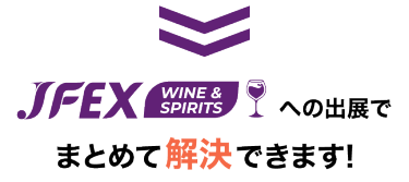 JFEX WINE & SPIRITSへの出展でまとめて解決できます!