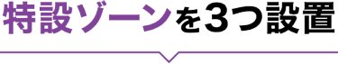 特設ゾーンを3つ設置